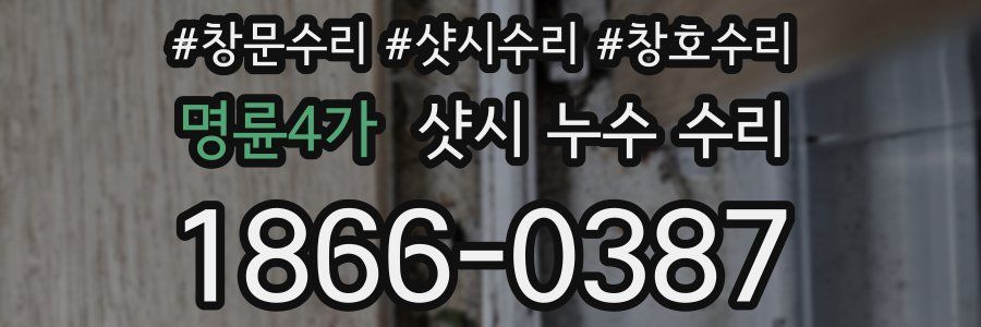 명륜4가 샷시 누수 수리
