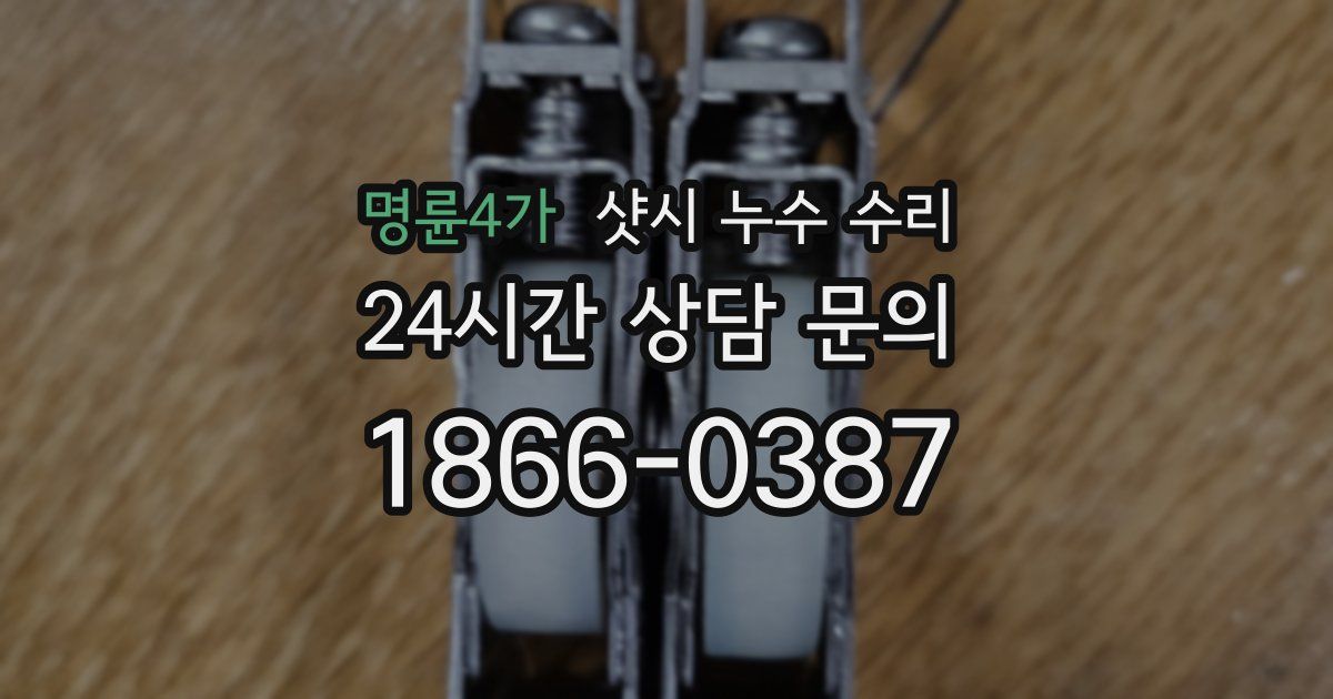 명륜4가 샷시 누수 수리