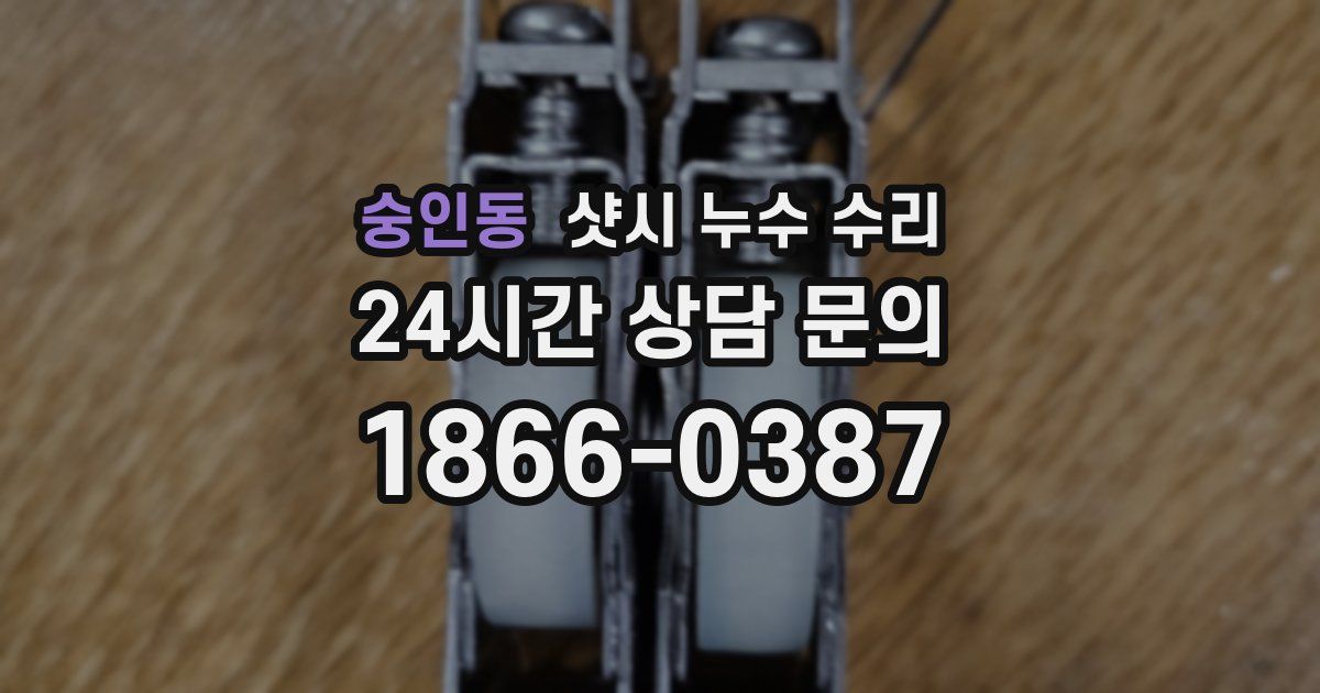 숭인동 샷시 누수 수리