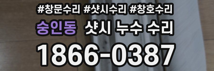 숭인동 샷시 누수 수리