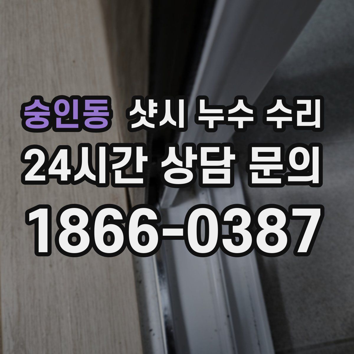 숭인동 샷시 누수 수리