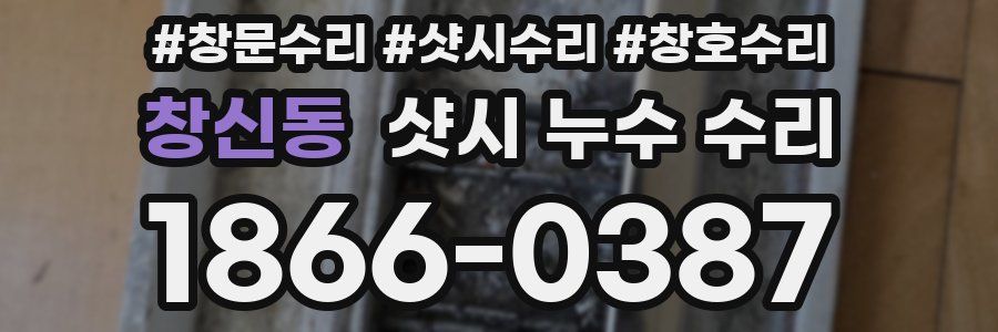 창신동 샷시 누수 수리