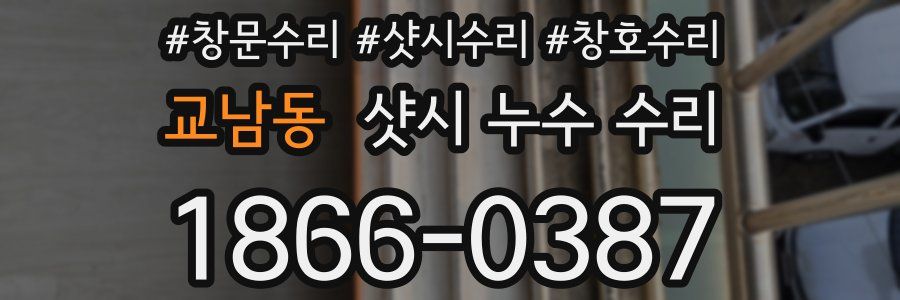 교남동 샷시 누수 수리