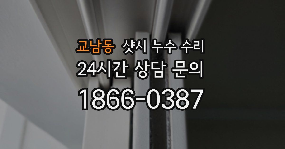 교남동 샷시 누수 수리