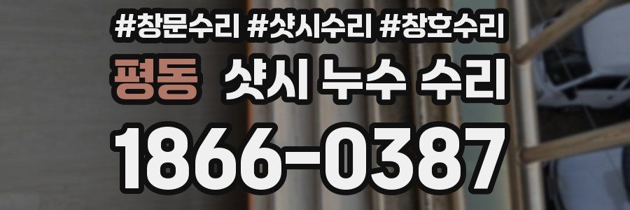 평동 샷시 누수 수리