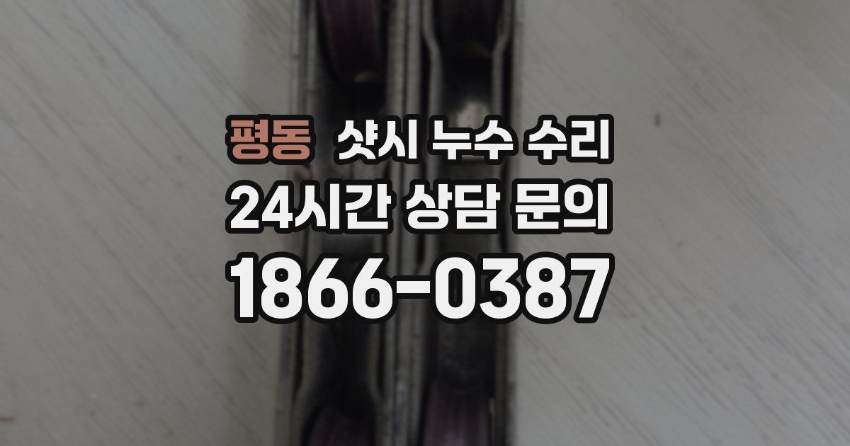 평동 샷시 누수 수리