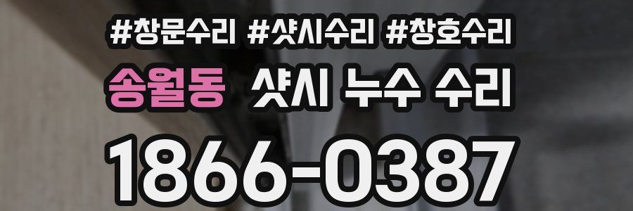 송월동 샷시 누수 수리
