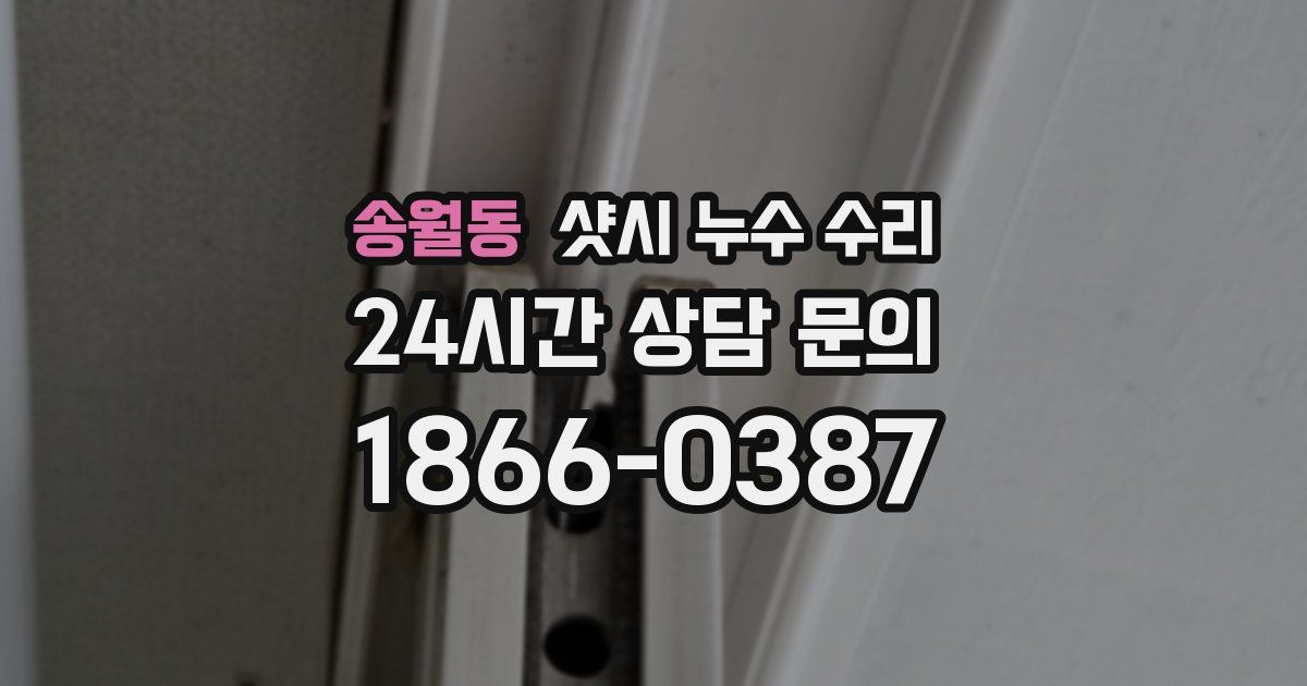 송월동 샷시 누수 수리