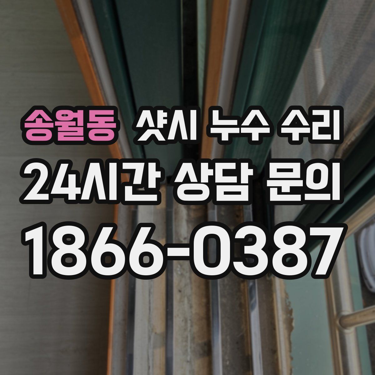 송월동 샷시 누수 수리