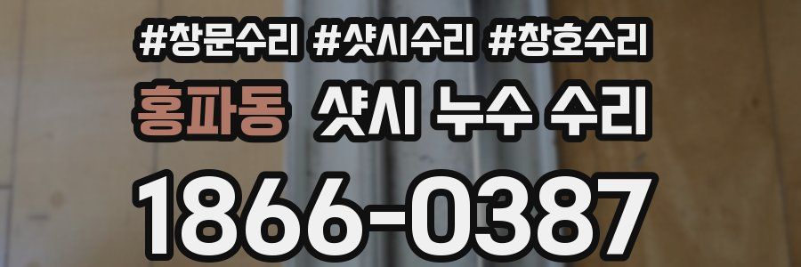 홍파동 샷시 누수 수리