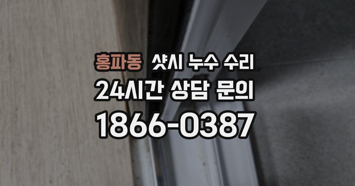 홍파동 샷시 누수 수리