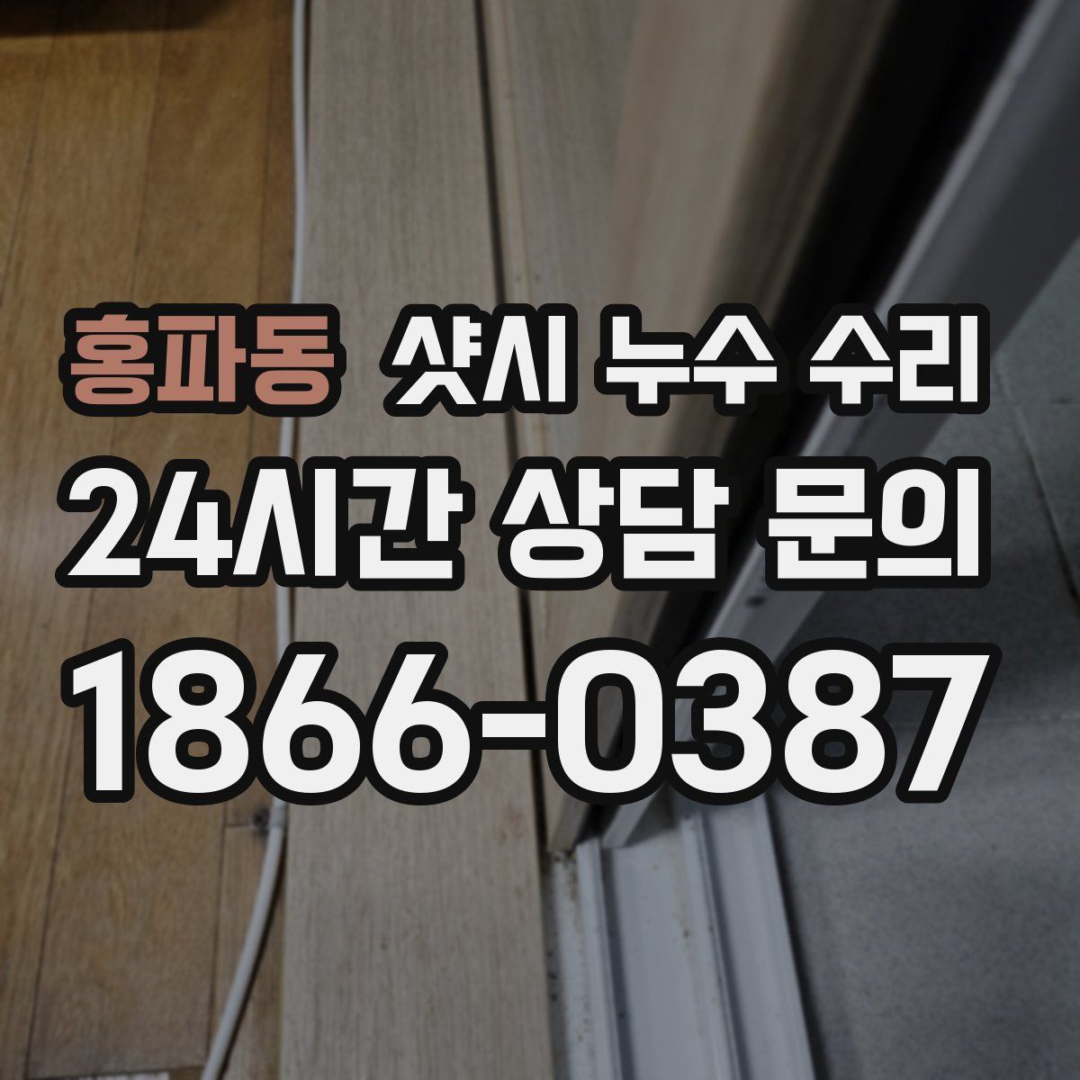홍파동 샷시 누수 수리