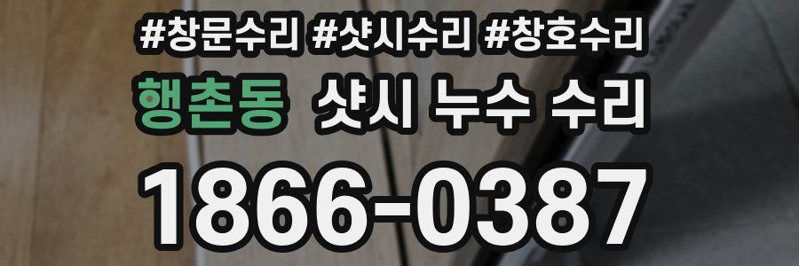 행촌동 샷시 누수 수리