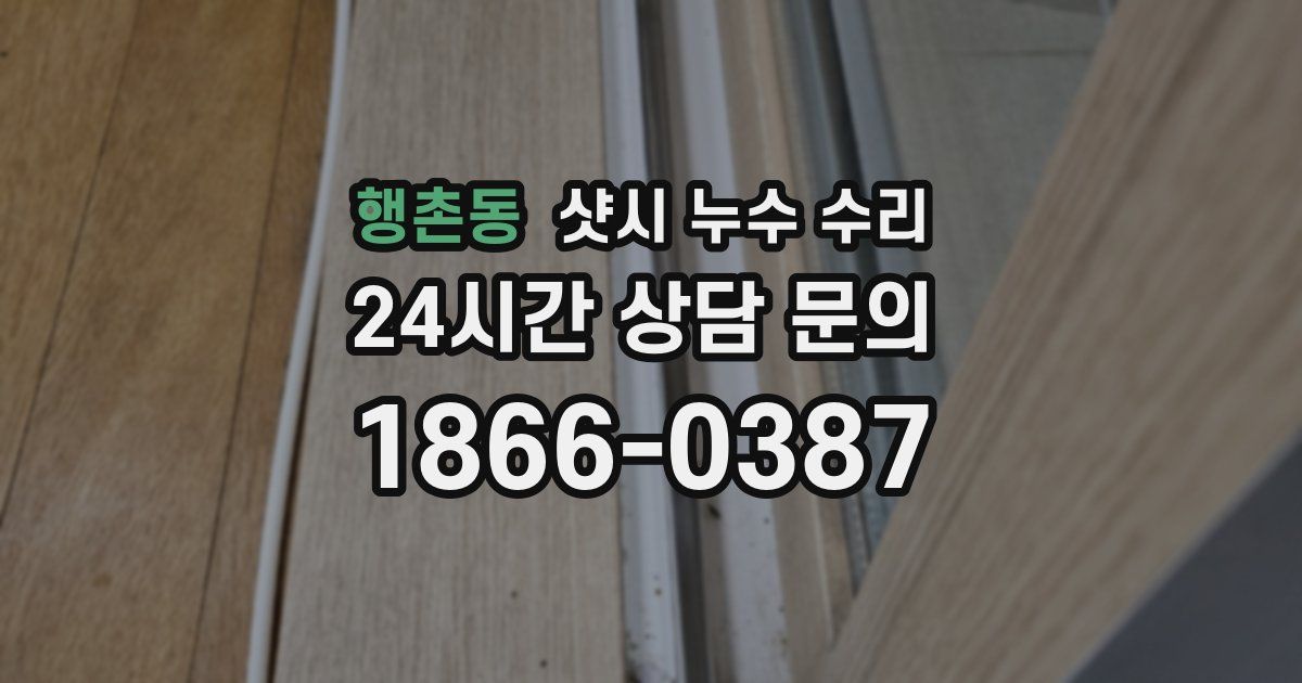 행촌동 샷시 누수 수리