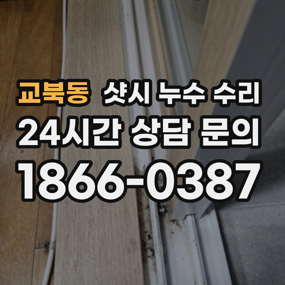 교북동 샷시 누수 수리