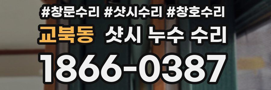 교북동 샷시 누수 수리