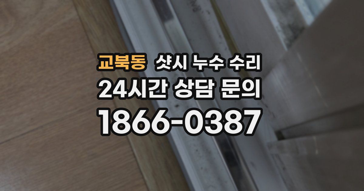 교북동 샷시 누수 수리