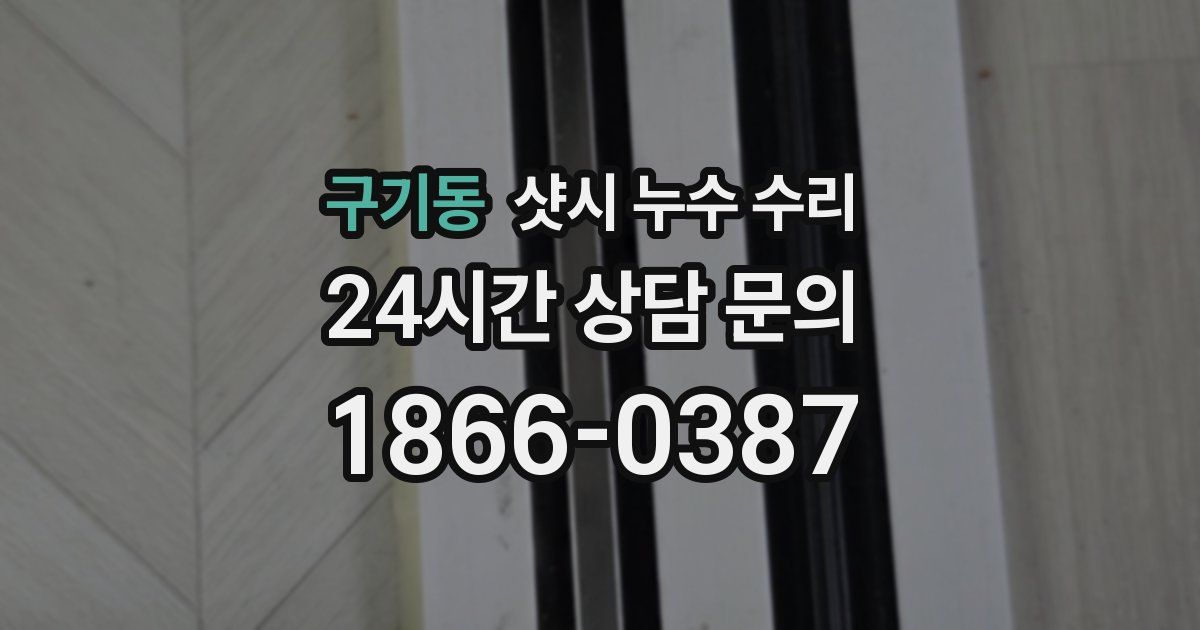 구기동 샷시 누수 수리