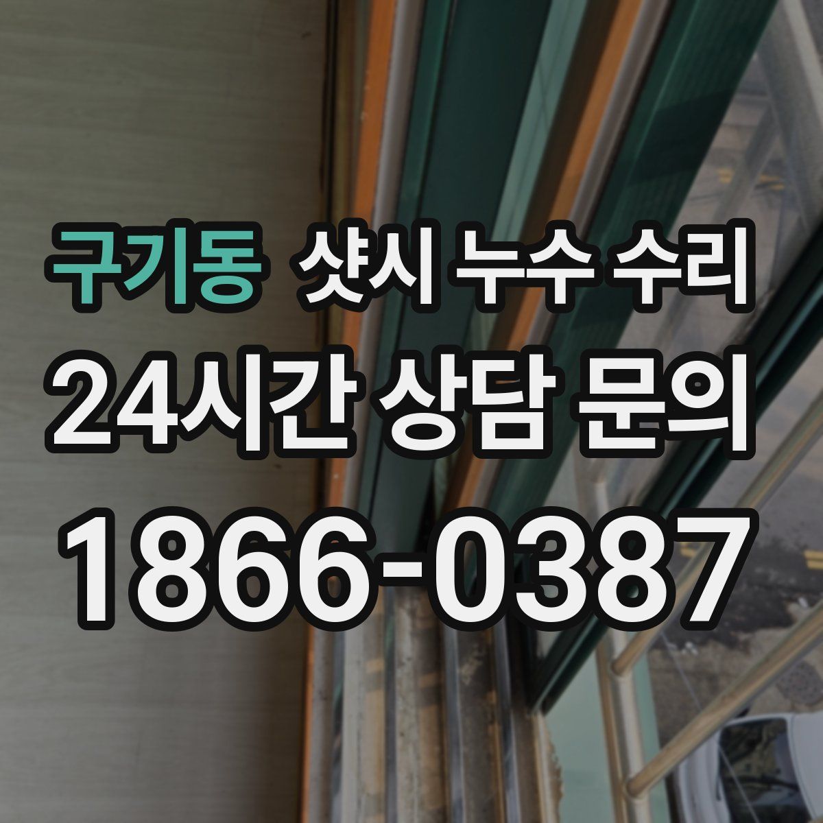 구기동 샷시 누수 수리