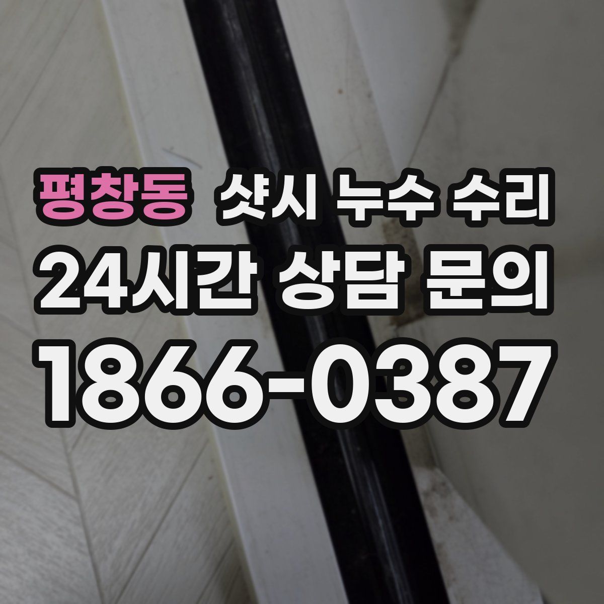평창동 샷시 누수 수리