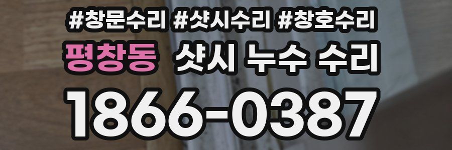 평창동 샷시 누수 수리