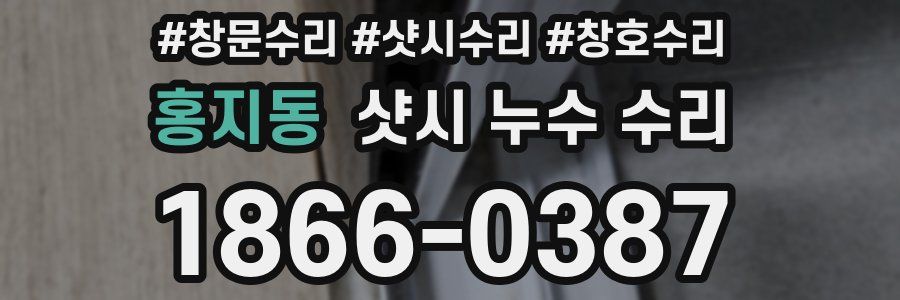 홍지동 샷시 누수 수리