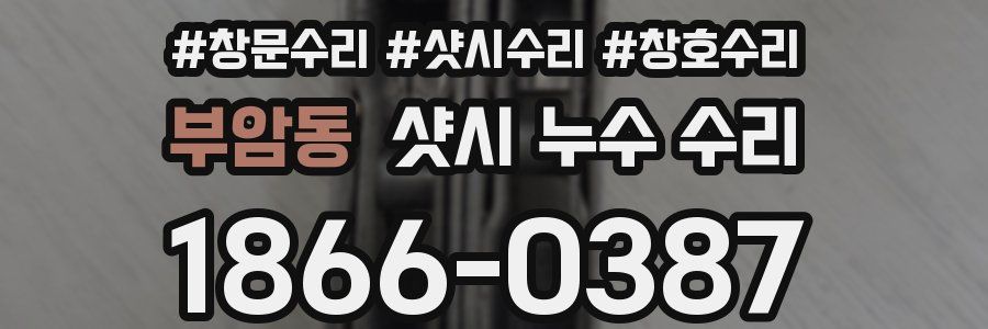 부암동 샷시 누수 수리