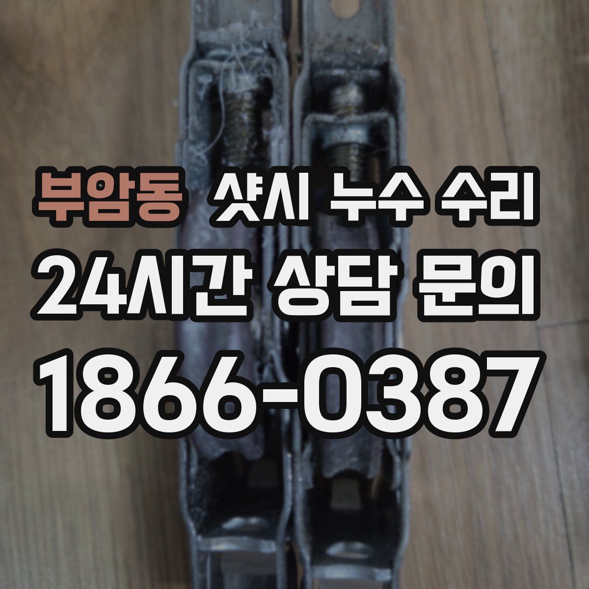 부암동 샷시 누수 수리