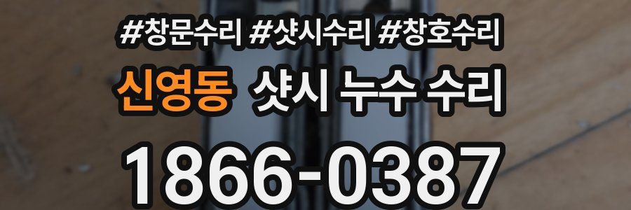 신영동 샷시 누수 수리