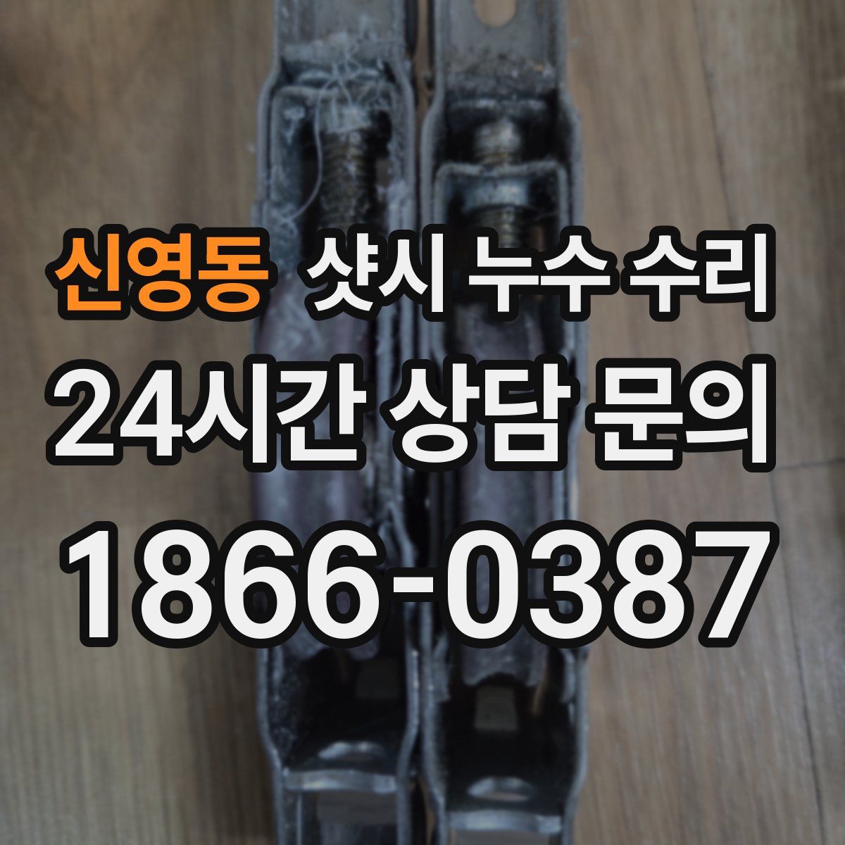 신영동 샷시 누수 수리