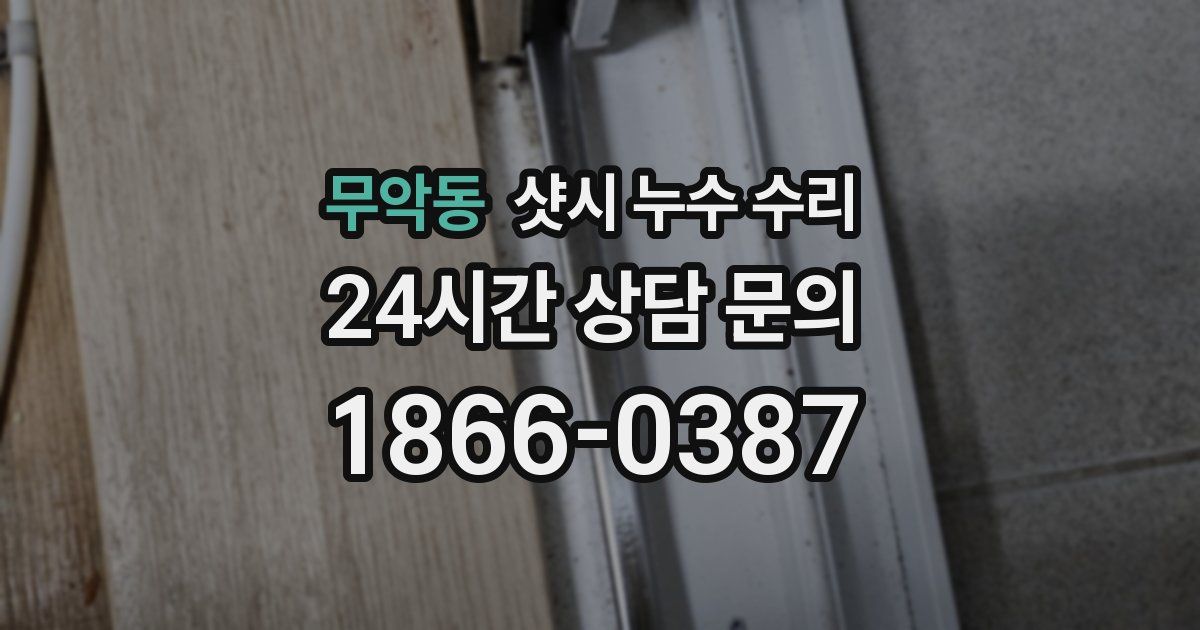 무악동 샷시 누수 수리