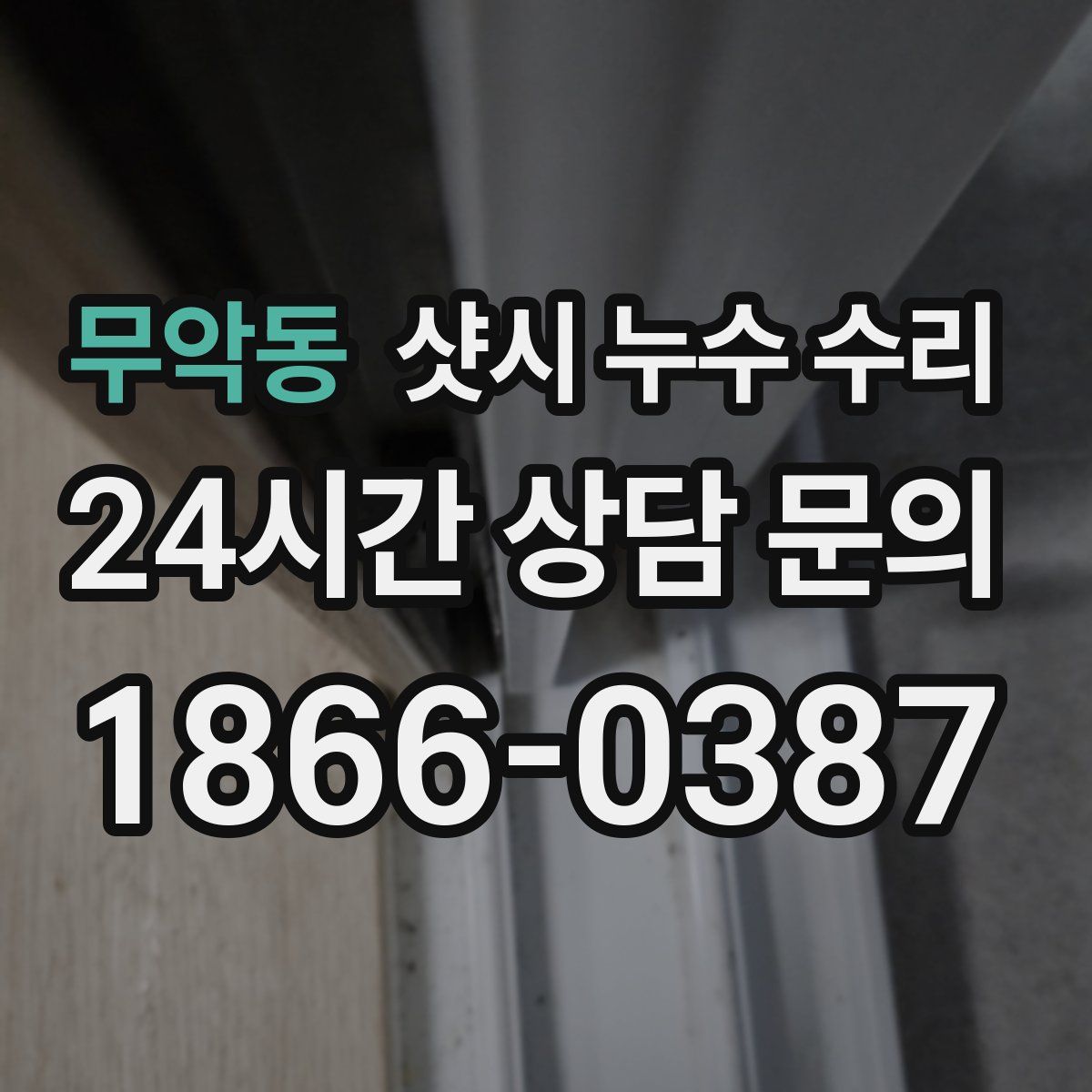 무악동 샷시 누수 수리