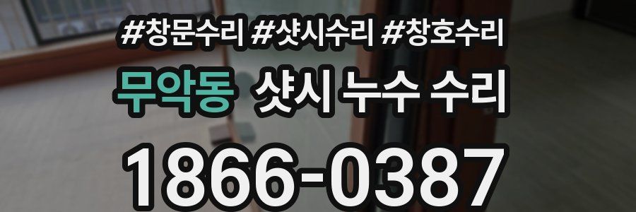 무악동 샷시 누수 수리