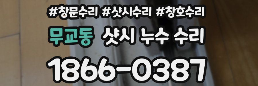 무교동 샷시 누수 수리