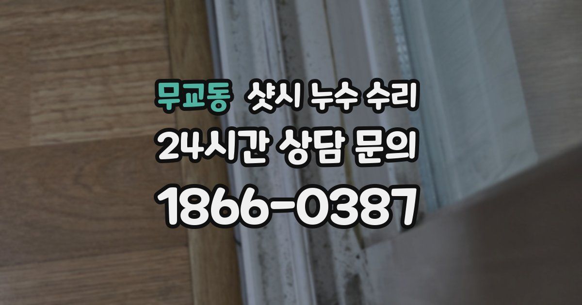 무교동 샷시 누수 수리