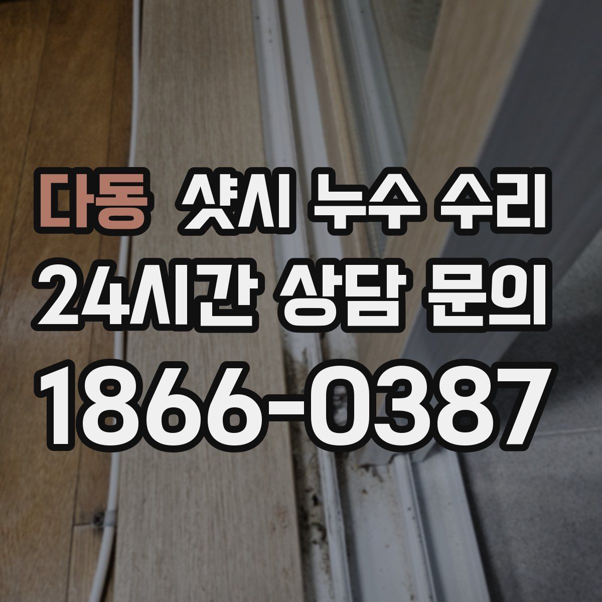 다동 샷시 누수 수리