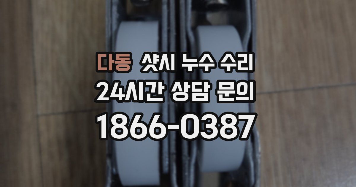 다동 샷시 누수 수리
