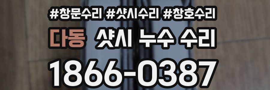 다동 샷시 누수 수리