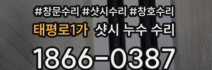 태평로1가 샷시 누수 수리