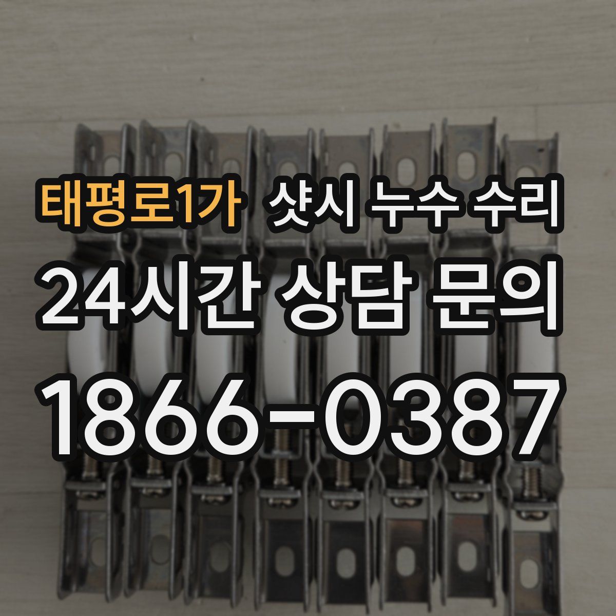 태평로1가 샷시 누수 수리