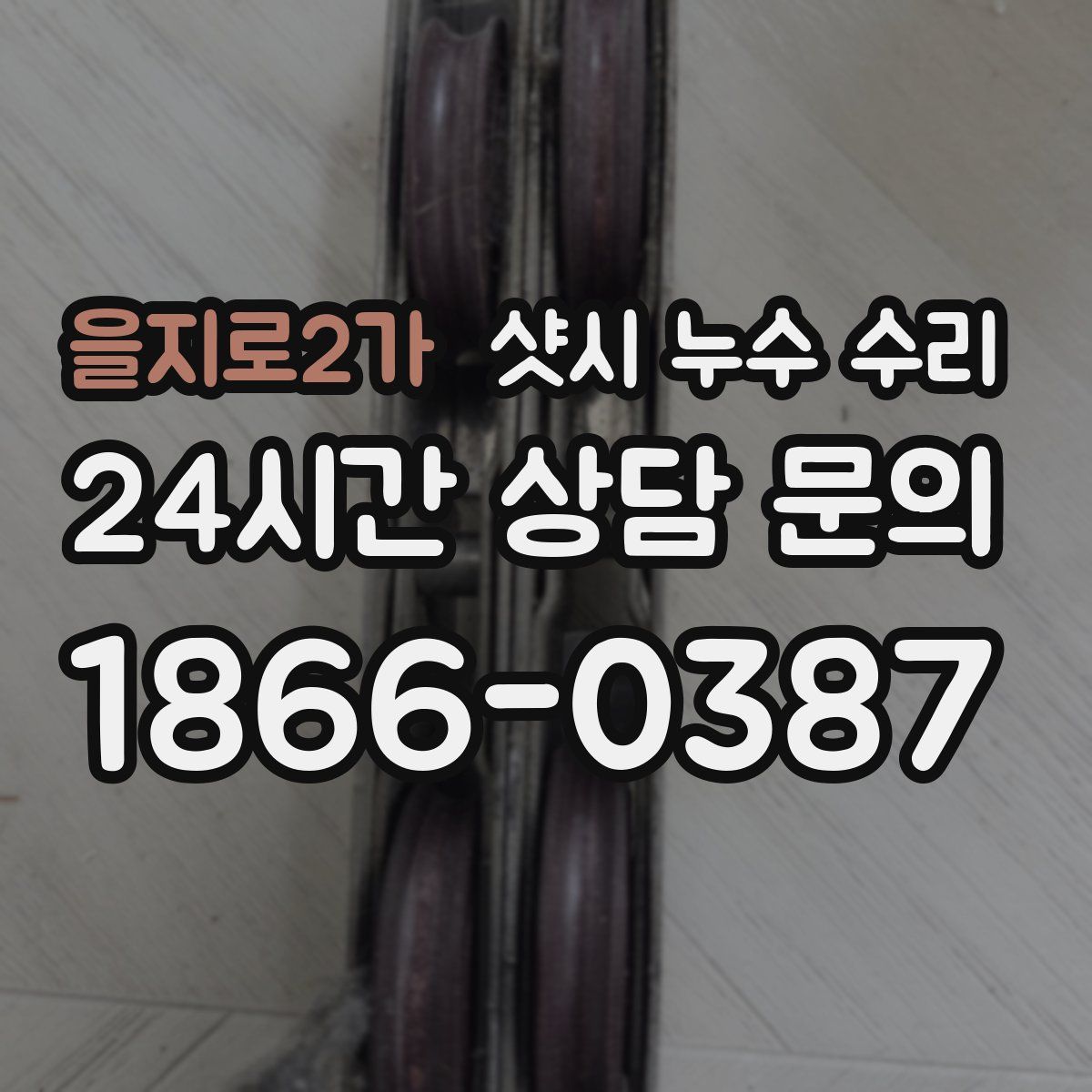 을지로2가 샷시 누수 수리
