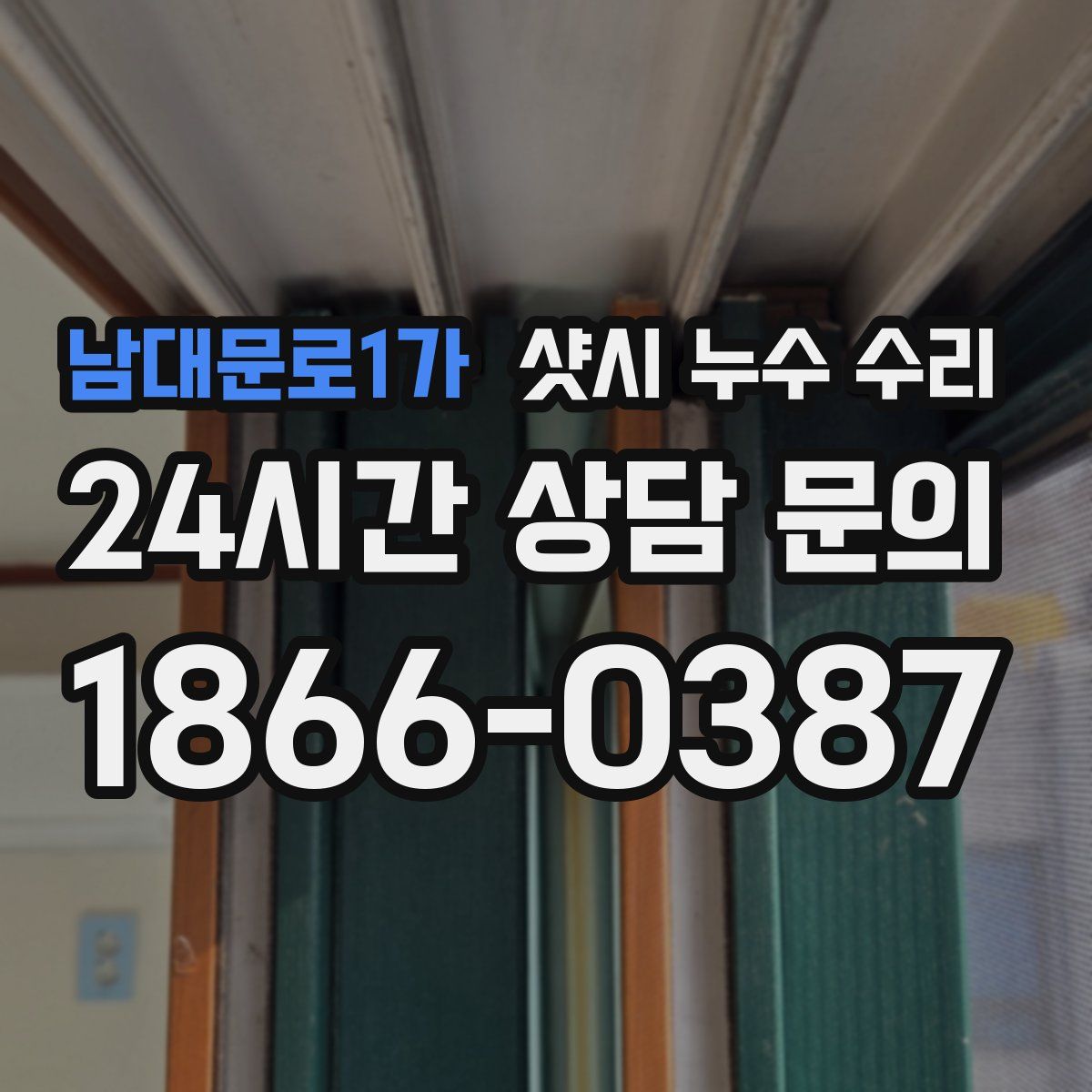 남대문로1가 샷시 누수 수리
