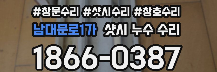 남대문로1가 샷시 누수 수리