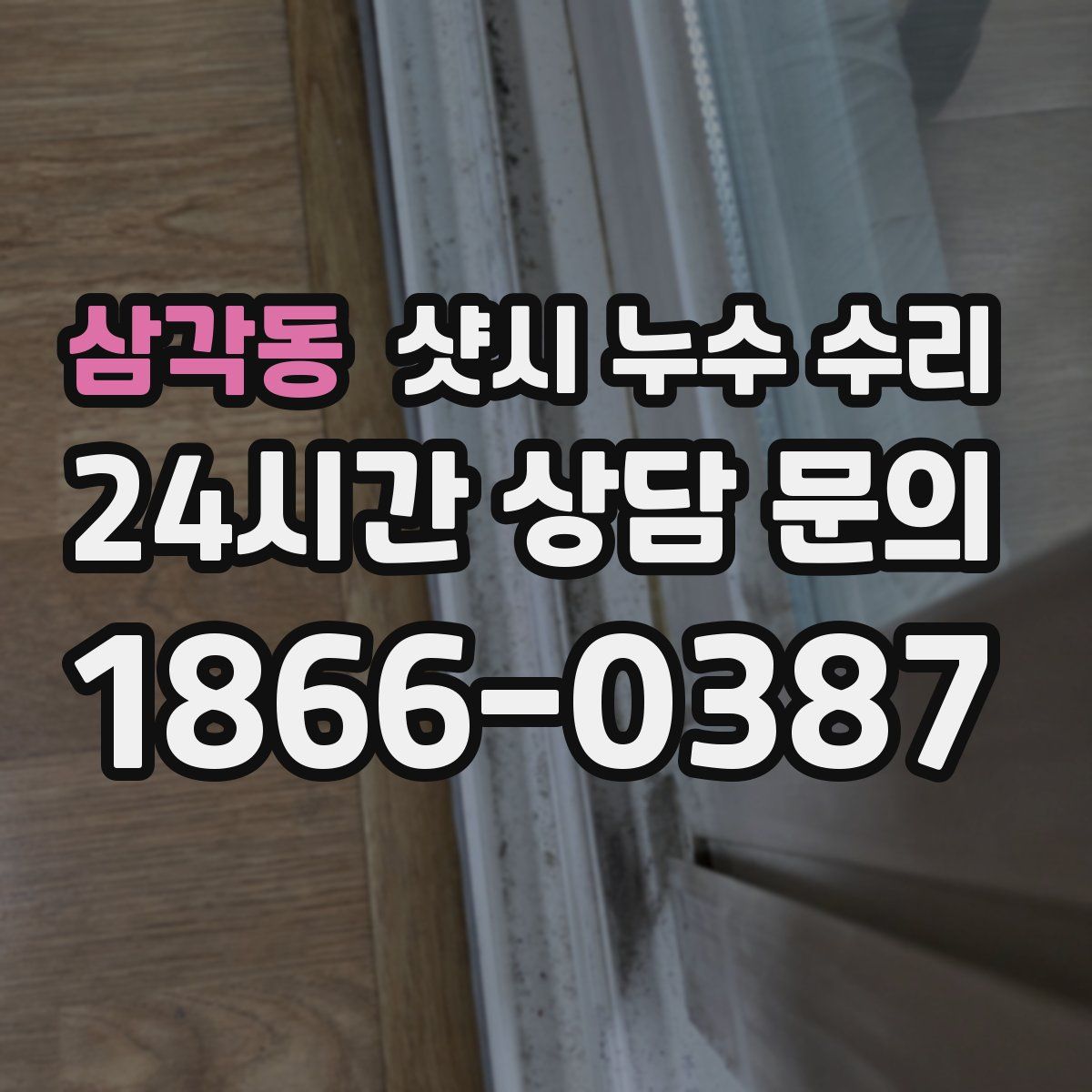 삼각동 샷시 누수 수리