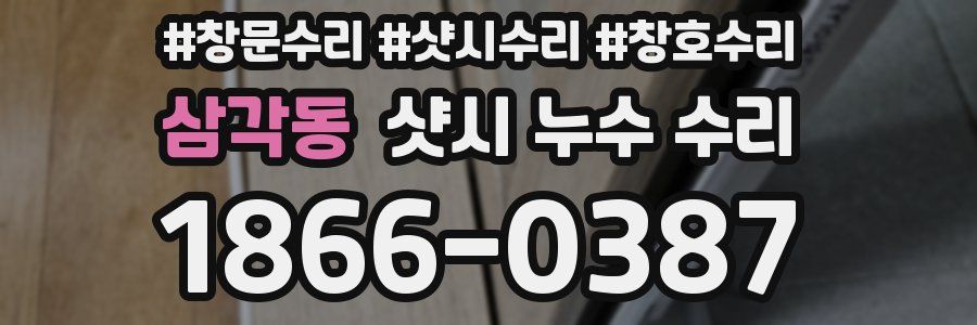 삼각동 샷시 누수 수리