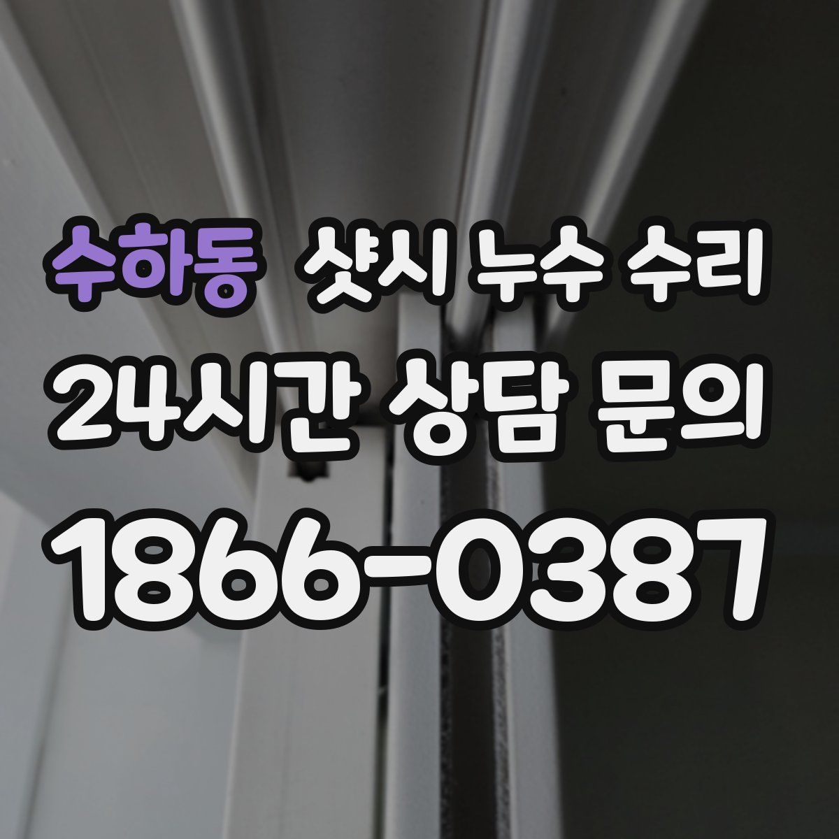 수하동 샷시 누수 수리