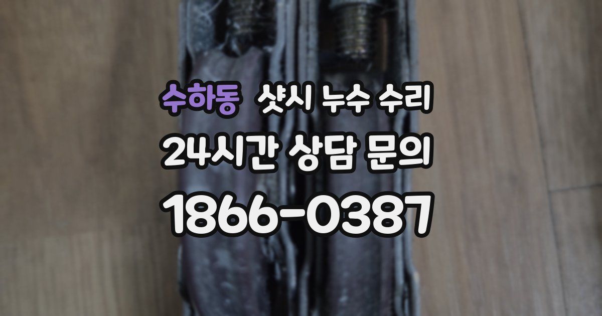 수하동 샷시 누수 수리