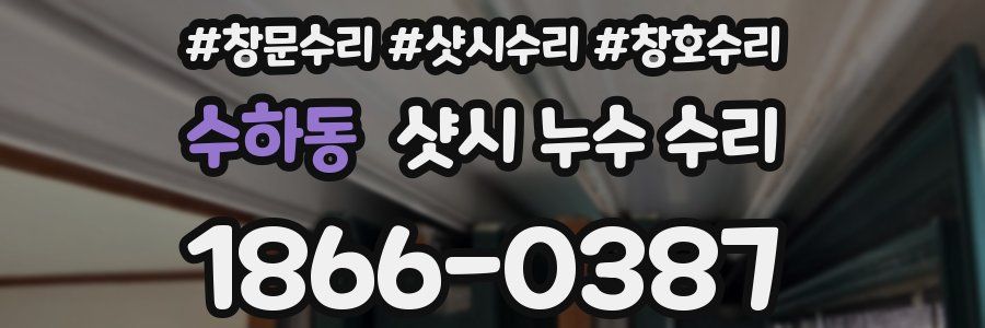 수하동 샷시 누수 수리