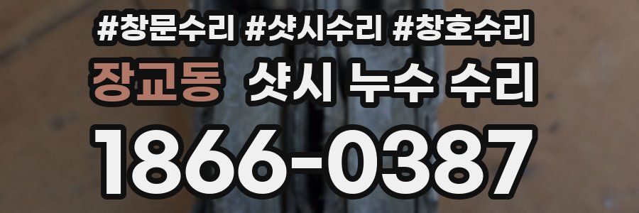 장교동 샷시 누수 수리