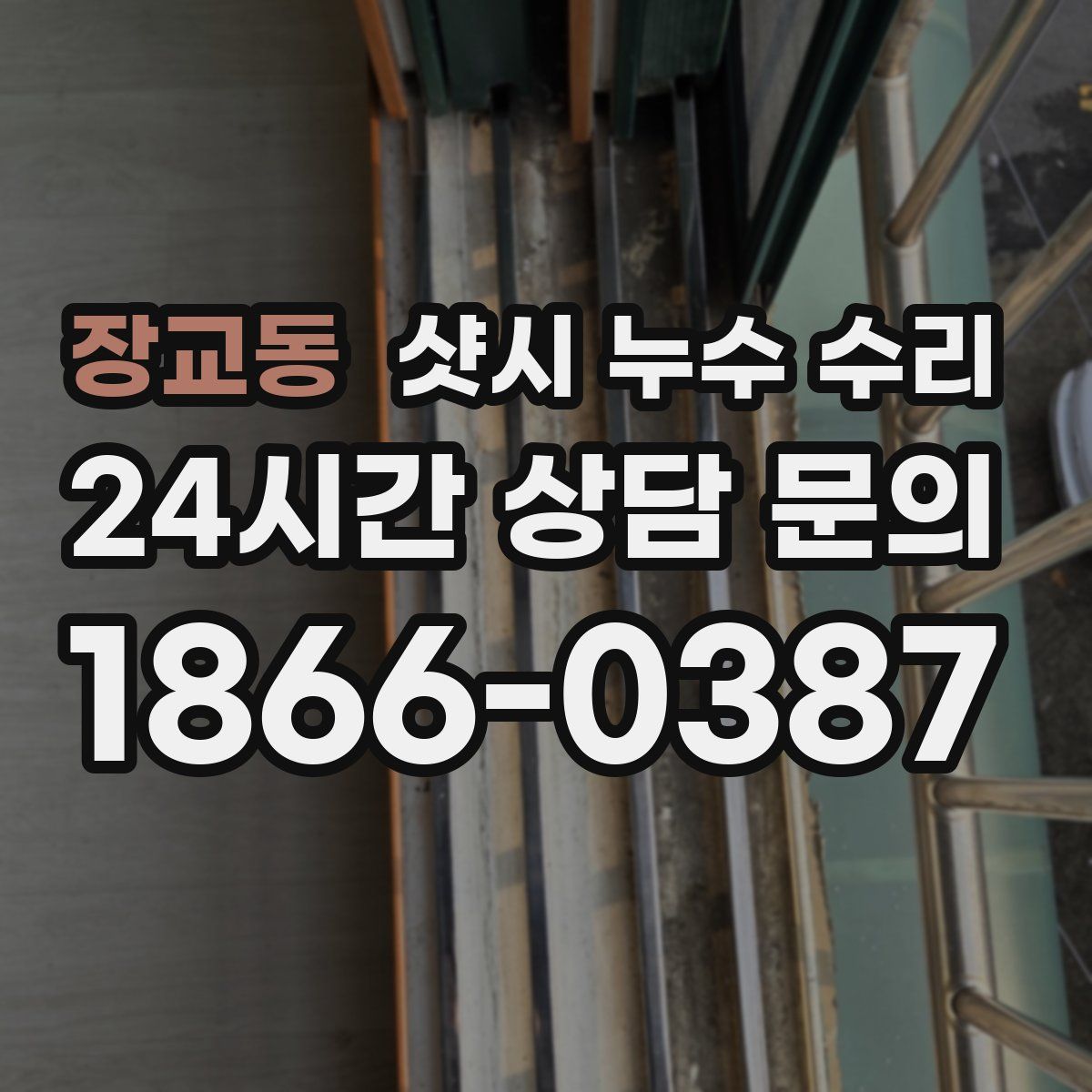 장교동 샷시 누수 수리